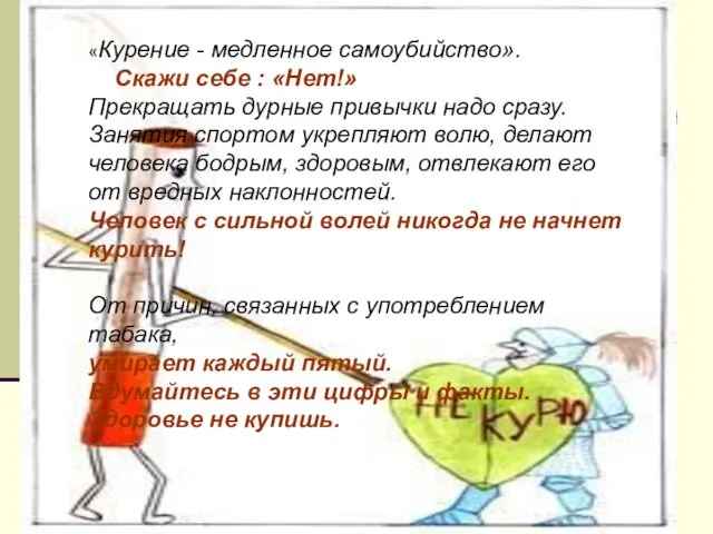 «Курение - медленное самоубийство». Скажи себе : «Нет!» Прекращать дурные привычки