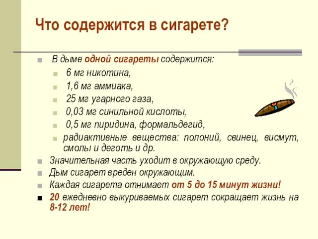 Что содержится в сигарете? В дыме одной сигареты содержится: 6 мг