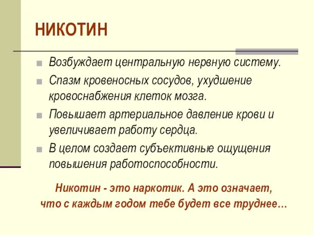 НИКОТИН Возбуждает центральную нервную систему. Спазм кровеносных сосудов, ухудшение кровоснабжения клеток