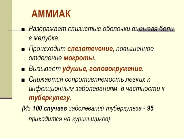 АММИАК Раздражает слизистые оболочки вызывая боли в желудке. Происходит слезотечение, повышенное