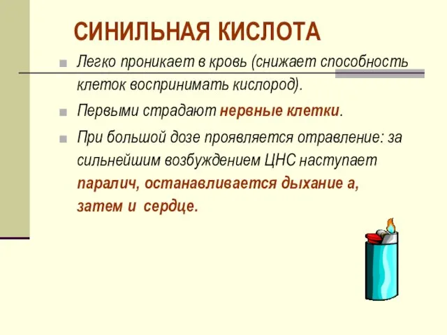 СИНИЛЬНАЯ КИСЛОТА Легко проникает в кровь (снижает способность клеток воспринимать кислород).