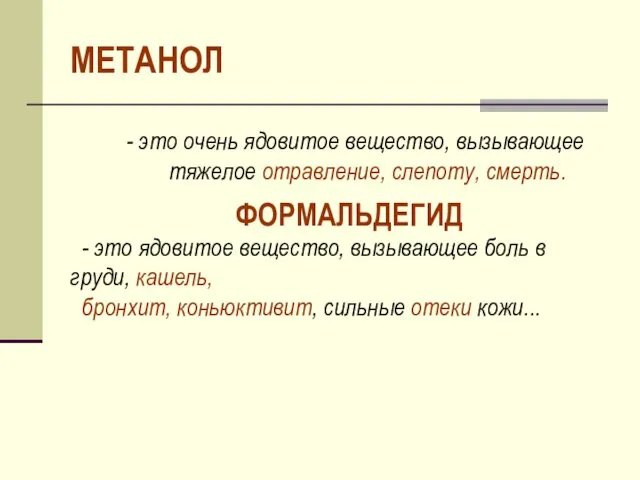 МЕТАНОЛ - это очень ядовитое вещество, вызывающее тяжелое отравление, слепоту, смерть.