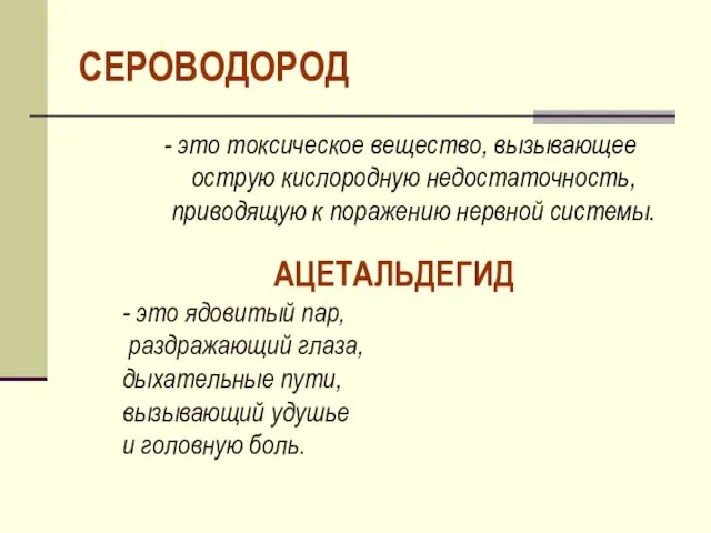 СЕРОВОДОРОД - это токсическое вещество, вызывающее острую кислородную недостаточность, приводящую к