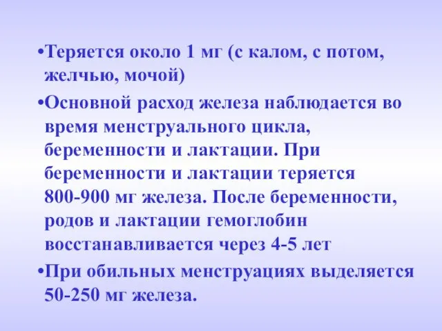 Теряется около 1 мг (с калом, с потом, желчью, мочой) Основной