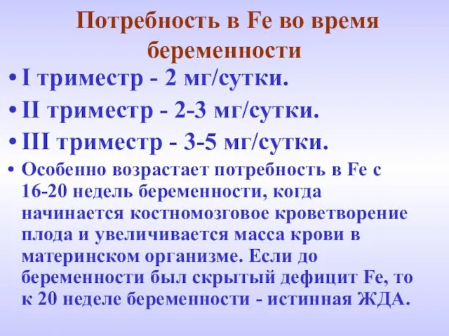 Потребность в Fe во время беременности I триместр - 2 мг/сутки.