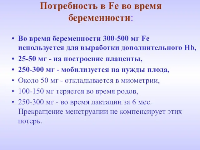 Потребность в Fe во время беременности: Во время беременности 300-500 мг