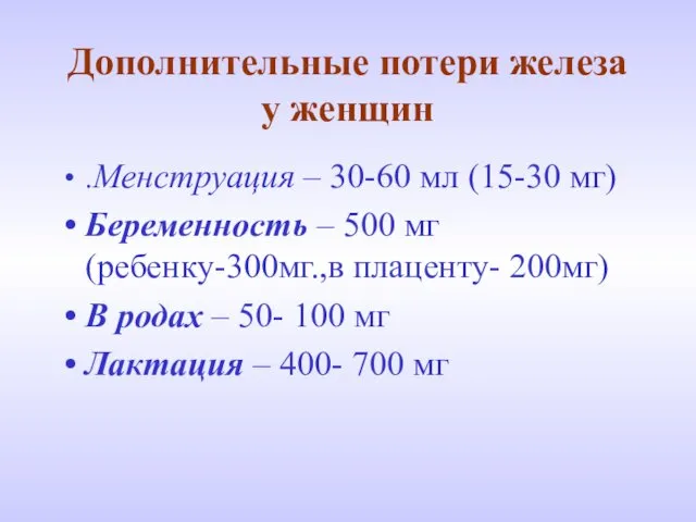 Дополнительные потери железа у женщин .Менструация – 30-60 мл (15-30 мг)