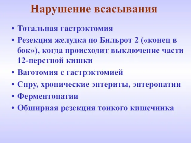 Нарушение всасывания Тотальная гастрэктомия Резекция желудка по Бильрот 2 («конец в