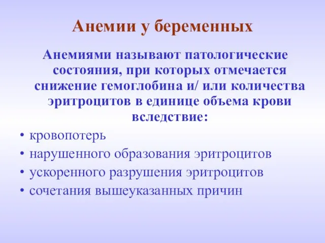 Анемии у беременных Анемиями называют патологические состояния, при которых отмечается снижение