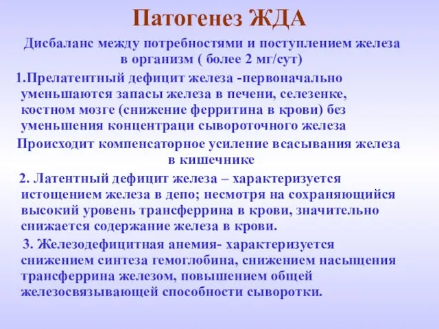 Патогенез ЖДА Дисбаланс между потребностями и поступлением железа в организм (