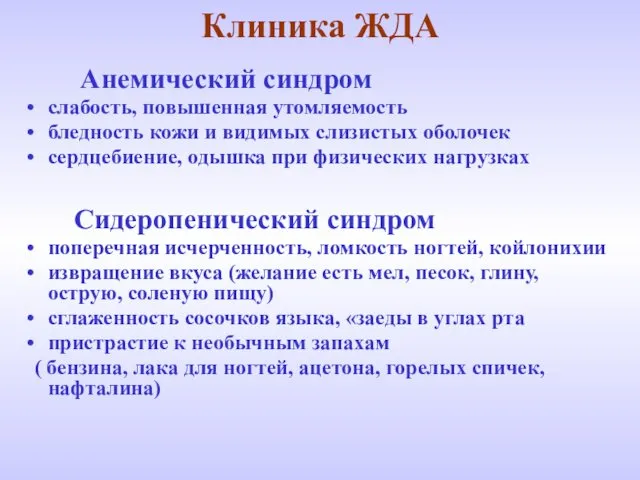 Клиника ЖДА Анемический синдром слабость, повышенная утомляемость бледность кожи и видимых