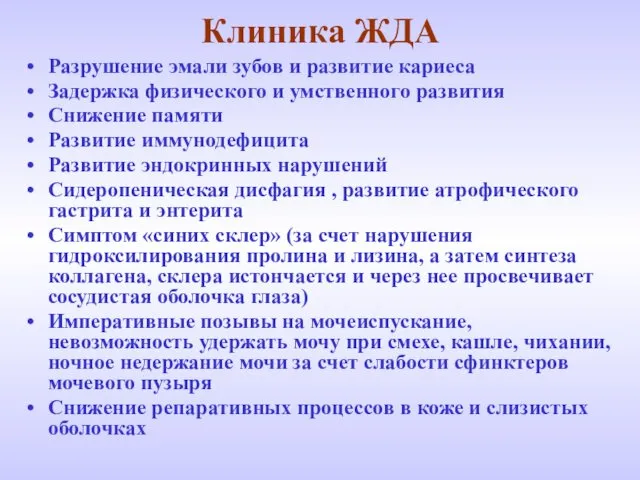 Клиника ЖДА Разрушение эмали зубов и развитие кариеса Задержка физического и