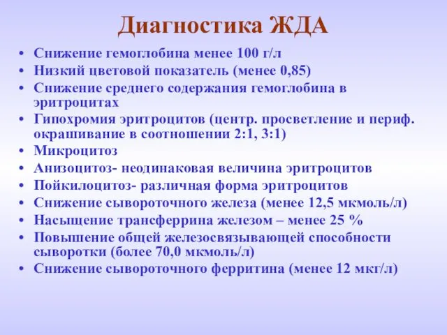 Диагностика ЖДА Снижение гемоглобина менее 100 г/л Низкий цветовой показатель (менее