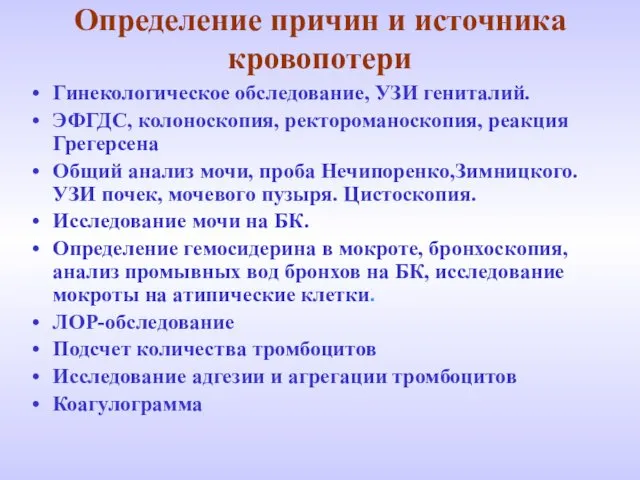 Определение причин и источника кровопотери Гинекологическое обследование, УЗИ гениталий. ЭФГДС, колоноскопия,