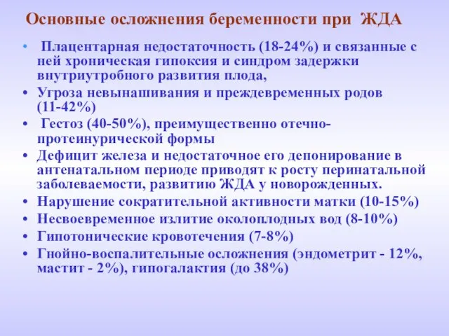 Основные осложнения беременности при ЖДА Плацентарная недостаточность (18-24%) и связанные с