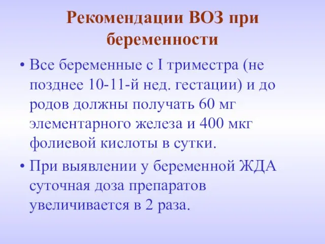 Рекомендации ВОЗ при беременности Все беременные с І триместра (не позднее