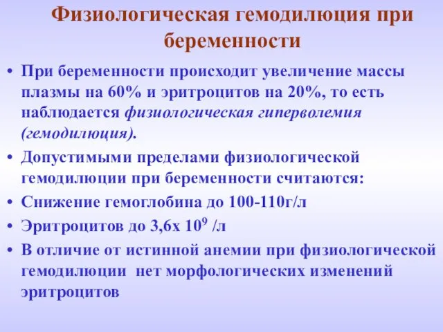 Физиологическая гемодилюция при беременности При беременности происходит увеличение массы плазмы на