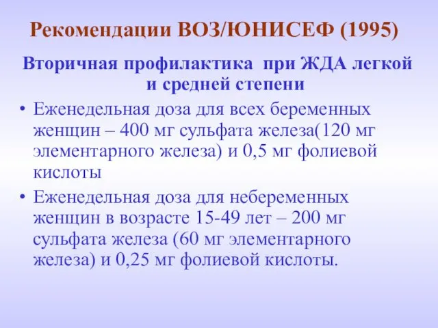 Рекомендации ВОЗ/ЮНИСЕФ (1995) Вторичная профилактика при ЖДА легкой и средней степени