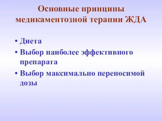 Основные принципы медикаментозной терапии ЖДА Диета Выбор наиболее эффективного препарата Выбор максимально переносимой дозы