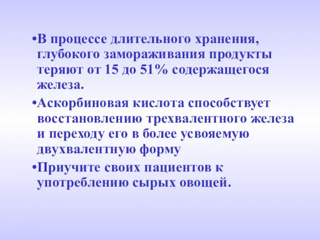 В процессе длительного хранения,глубокого замораживания продукты теряют от 15 до 51%