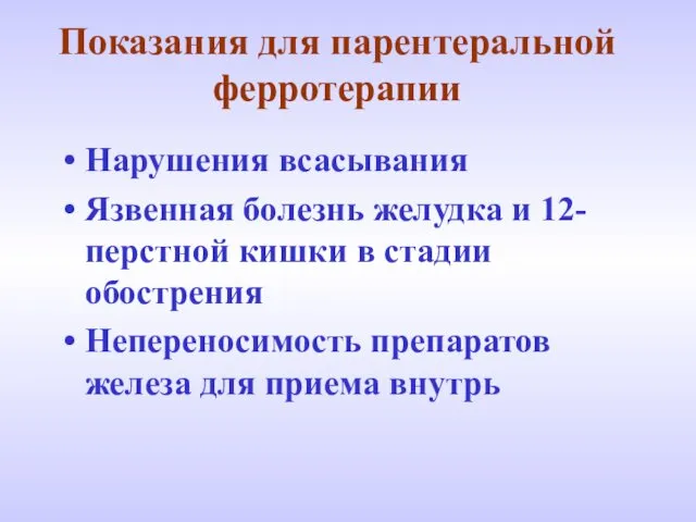 Показания для парентеральной ферротерапии Нарушения всасывания Язвенная болезнь желудка и 12-перстной