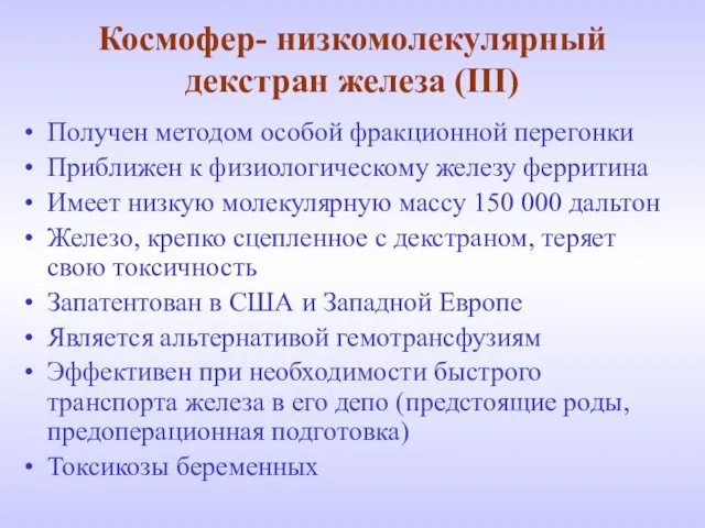 Космофер- низкомолекулярный декстран железа (III) Получен методом особой фракционной перегонки Приближен