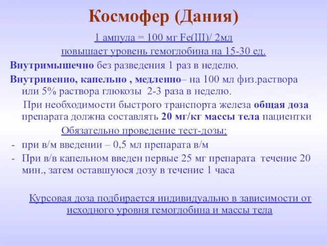 Космофер (Дания) 1 ампула = 100 мг Fe(III)/ 2мл повышает уровень