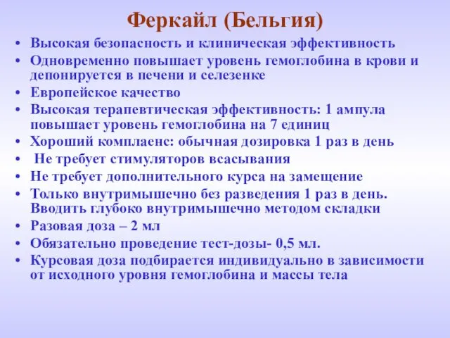 Феркайл (Бельгия) Высокая безопасность и клиническая эффективность Одновременно повышает уровень гемоглобина