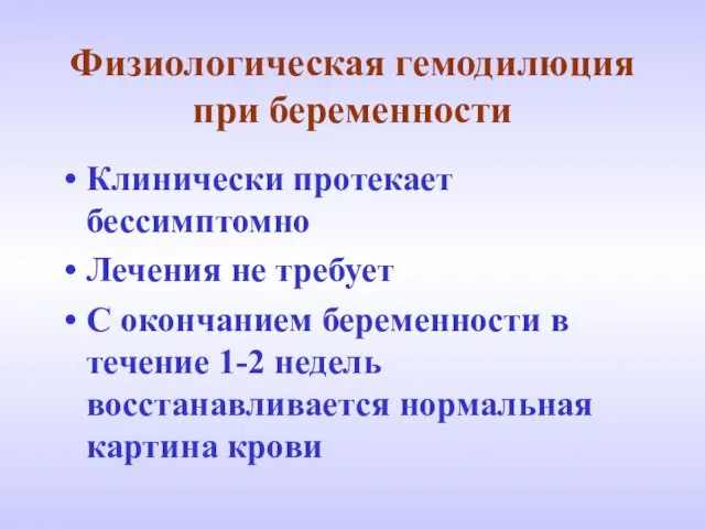 Физиологическая гемодилюция при беременности Клинически протекает бессимптомно Лечения не требует С