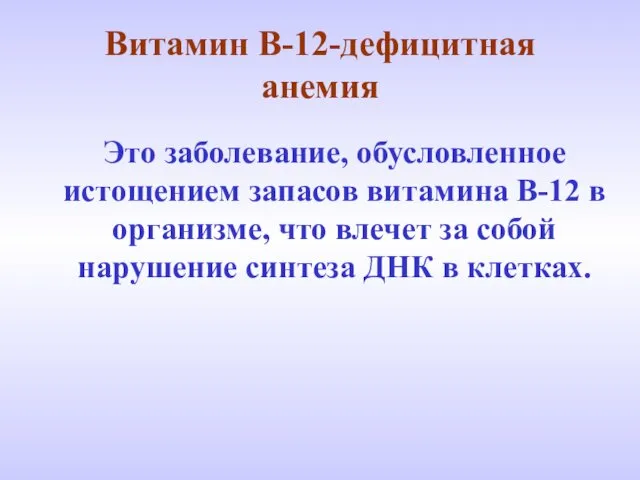 Витамин В-12-дефицитная анемия Это заболевание, обусловленное истощением запасов витамина В-12 в