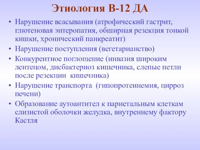 Этиология В-12 ДА Нарушение всасывания (атрофический гастрит, глютеновая энтеропатия, обширная резекция