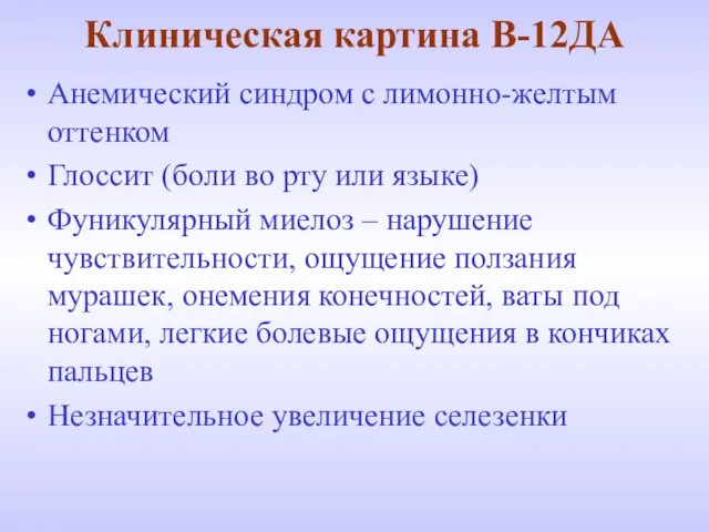 Клиническая картина В-12ДА Анемический синдром с лимонно-желтым оттенком Глоссит (боли во