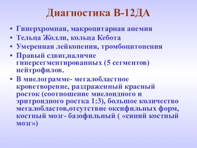 Диагностика В-12ДА Гиперхромная, макроцитарная анемия Тельца Жолли, кольца Кебота Умеренная лейкопения,