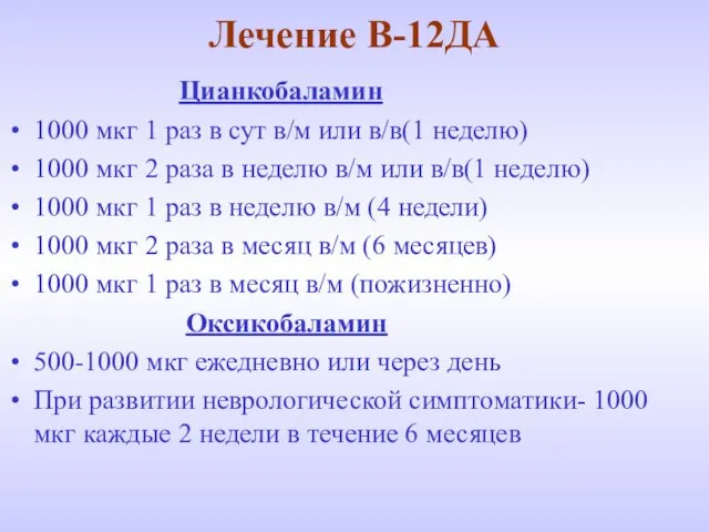 Лечение В-12ДА Цианкобаламин 1000 мкг 1 раз в сут в/м или