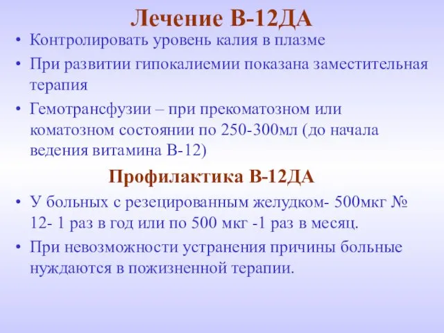 Лечение В-12ДА Контролировать уровень калия в плазме При развитии гипокалиемии показана