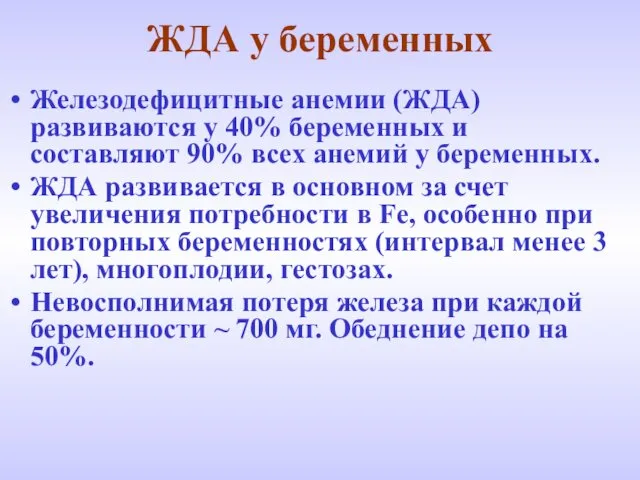 ЖДА у беременных Железодефицитные анемии (ЖДА) развиваются у 40% беременных и