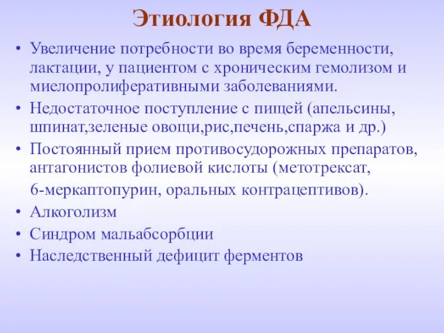 Этиология ФДА Увеличение потребности во время беременности, лактации, у пациентом с