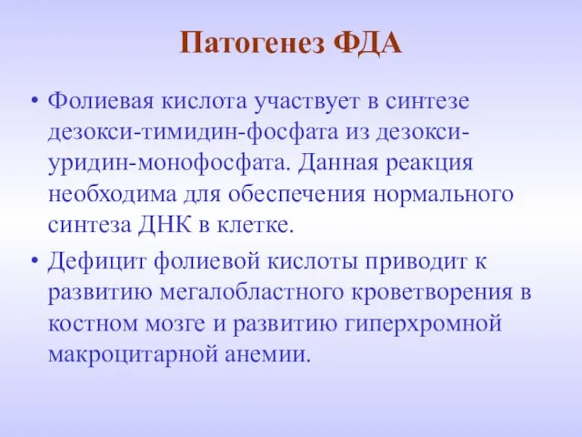 Патогенез ФДА Фолиевая кислота участвует в синтезе дезокси-тимидин-фосфата из дезокси-уридин-монофосфата. Данная