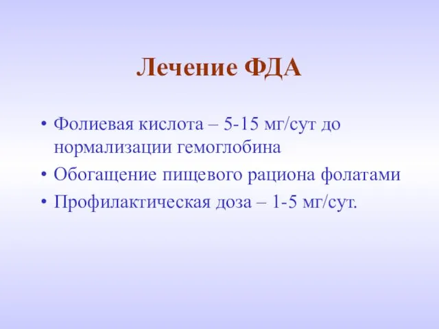 Лечение ФДА Фолиевая кислота – 5-15 мг/сут до нормализации гемоглобина Обогащение