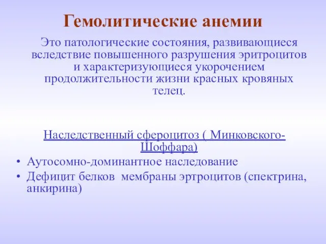 Гемолитические анемии Это патологические состояния, развивающиеся вследствие повышенного разрушения эритроцитов и