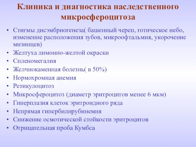 Клиника и диагностика наследственного микросфероцитоза Стигмы дисэмбриогенеза( башенный череп, готическое небо,