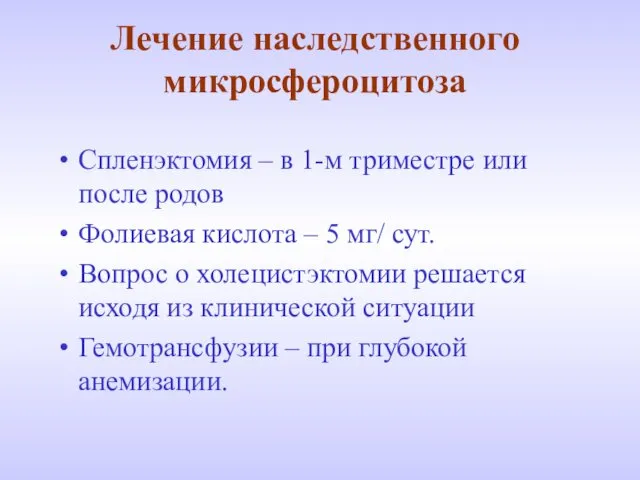 Лечение наследственного микросфероцитоза Спленэктомия – в 1-м триместре или после родов