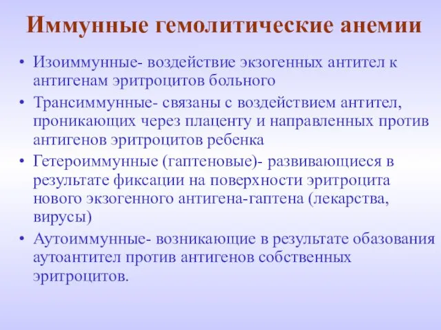 Иммунные гемолитические анемии Изоиммунные- воздействие экзогенных антител к антигенам эритроцитов больного