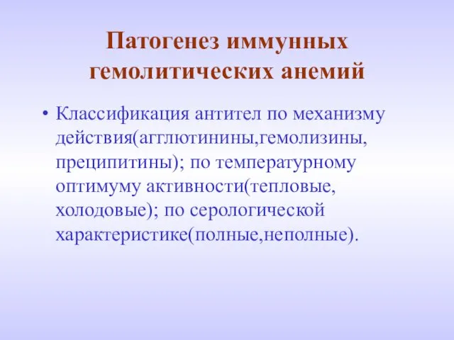 Патогенез иммунных гемолитических анемий Классификация антител по механизму действия(агглютинины,гемолизины, преципитины); по