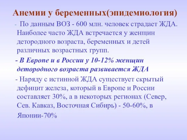 Анемии у беременных(эпидемиология) - По данным ВОЗ - 600 млн. человек