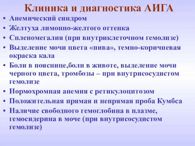 Клиника и диагностика АИГА Анемический синдром Желтуха лимонно-желтого оттенка Спленомегалия (при