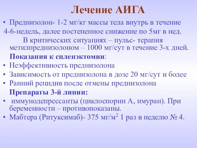 Лечение АИГА Преднизолон- 1-2 мг/кг массы тела внутрь в течение 4-6-недель,