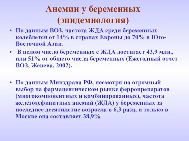 Анемии у беременных(эпидемиология) По данным ВОЗ, частота ЖДА среди беременных колеблется