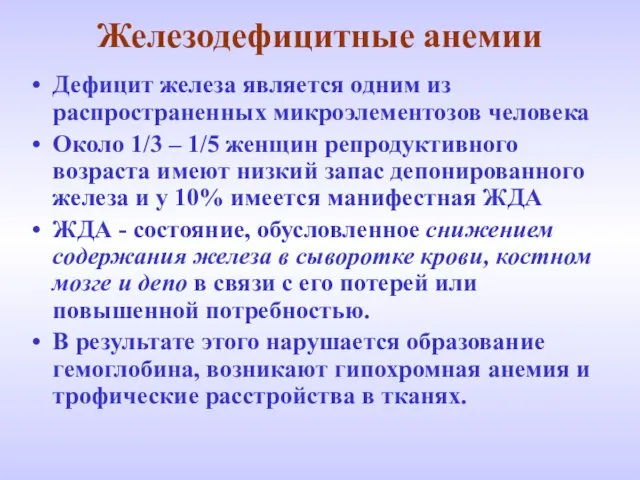 Железодефицитные анемии Дефицит железа является одним из распространенных микроэлементозов человека Около