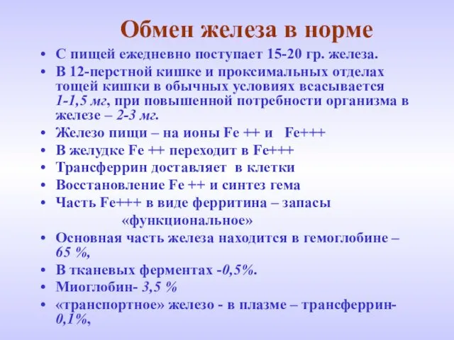 Обмен железа в норме С пищей ежедневно поступает 15-20 гр. железа.